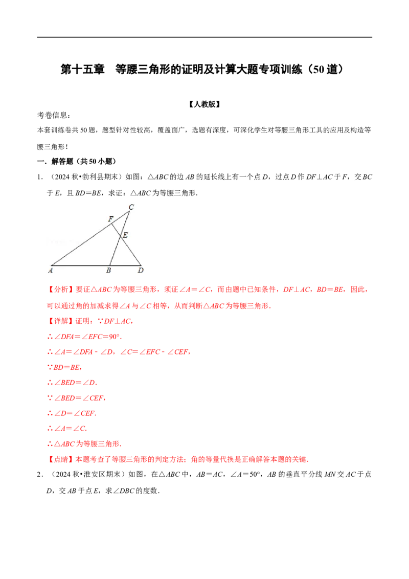 第15章等腰三角形的证明及计算大题专项训练（50道）（解析版）_初中数学人教版_8上-初中数学人教版_2025秋季新人教版数学八上课件教案_08-章节专项训练