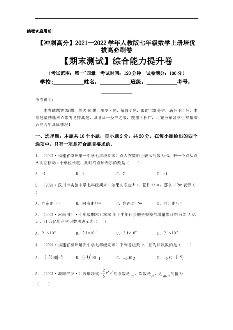 期末测试综合能力提升卷（原卷版）_初中数学人教版_7上-初中数学人教版_7上-初中数学人教版（旧版）赠送_06习题试卷_4期末试卷