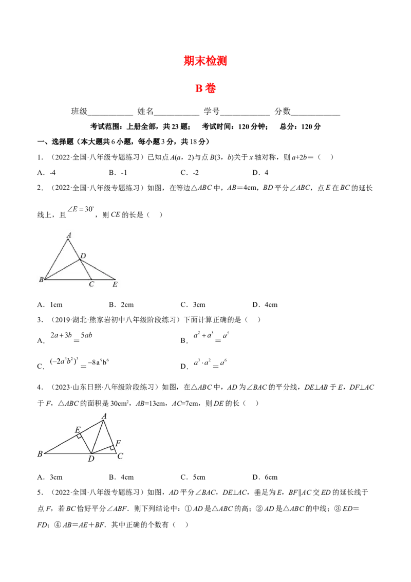 期末综合检测卷B卷（原卷版）_初中数学人教版_8上-初中数学人教版_旧版_06习题试卷_4期末试卷