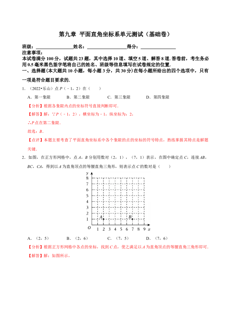 第九章平面直角坐标系单元测试（基础卷）（教师版）_初中数学_七年级数学下册（人教版）_单元测试