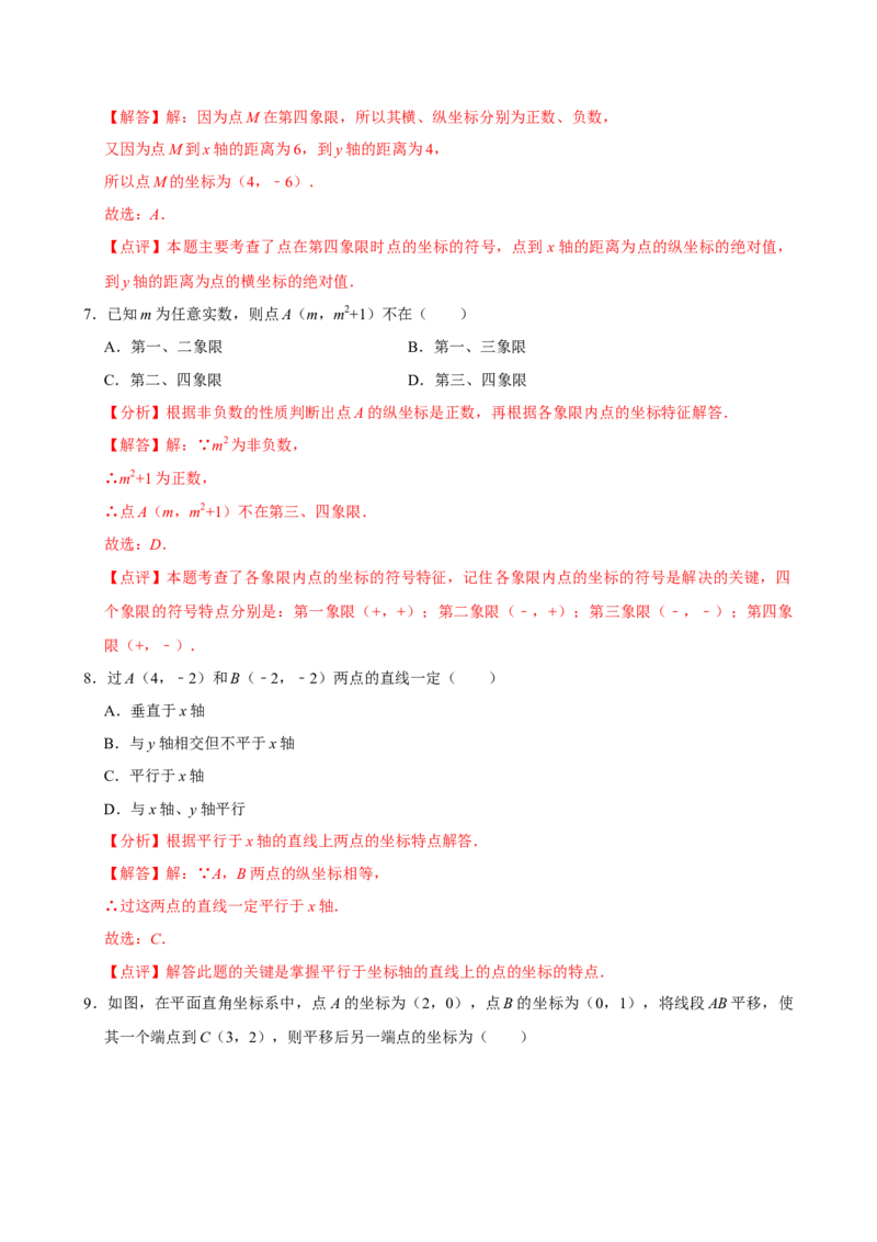 第九章平面直角坐标系单元测试（基础卷）（教师版）_初中数学_七年级数学下册（人教版）_单元测试