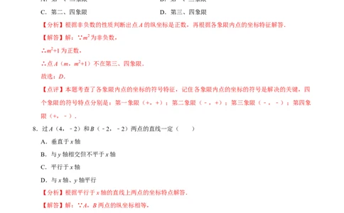 第九章平面直角坐标系单元测试（基础卷）（教师版）_初中数学_七年级数学下册（人教版）_单元测试