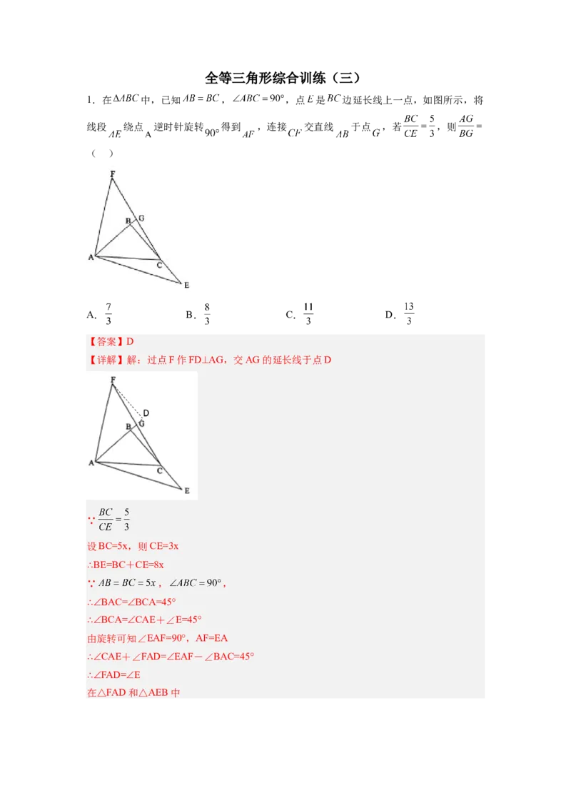 全等三角形综合训练（三）（解析版）_初中数学人教版_8上-初中数学人教版_旧版_07专项讲练_八年级数学上册全等三角形基本模型探究（人教版）