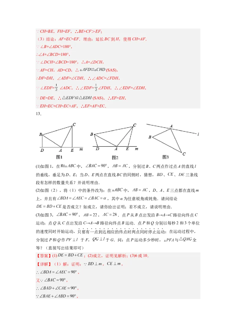 全等三角形综合训练（三）（解析版）_初中数学人教版_8上-初中数学人教版_旧版_07专项讲练_八年级数学上册全等三角形基本模型探究（人教版）