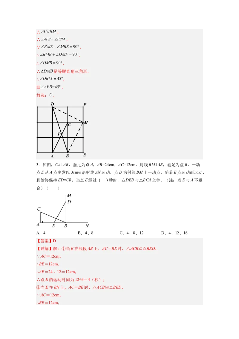 全等三角形综合训练（三）（解析版）_初中数学人教版_8上-初中数学人教版_旧版_07专项讲练_八年级数学上册全等三角形基本模型探究（人教版）