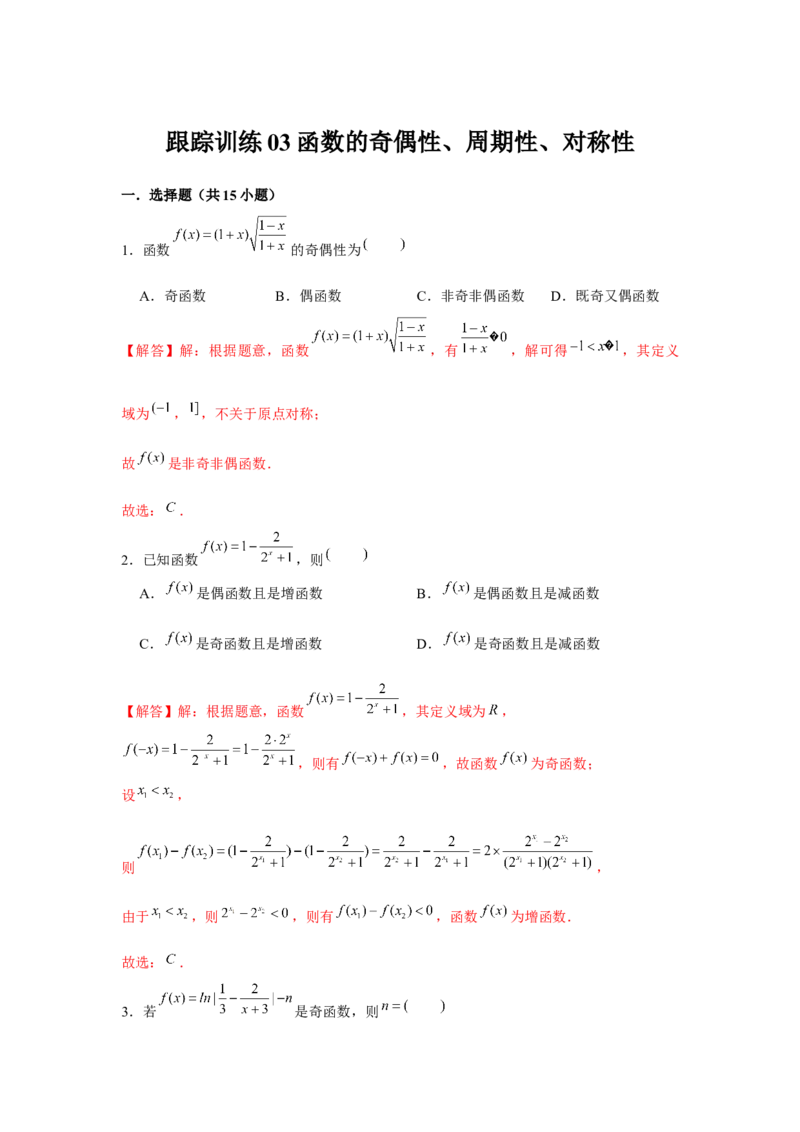 跟踪训练03函数的奇偶性、周期性、对称性（解析版）_2.2025数学总复习_2024年新高考资料_3.2024专项复习_第二章基本初等函数