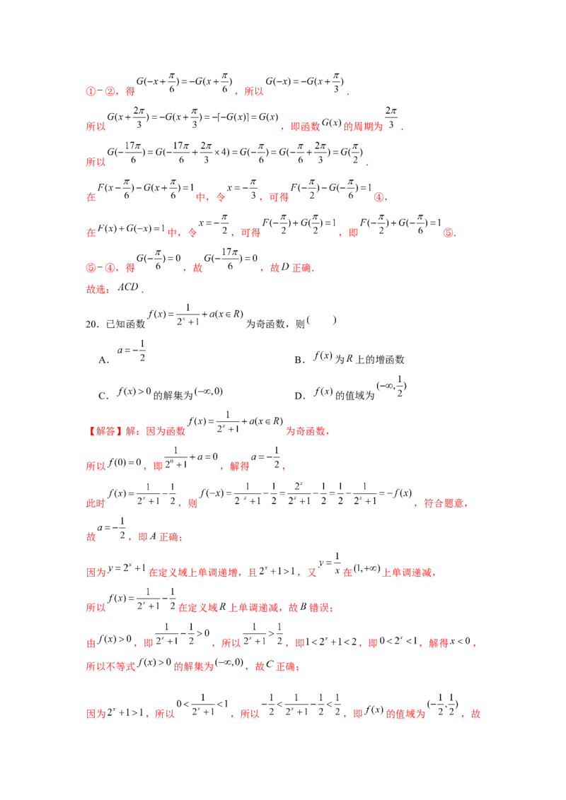 跟踪训练03函数的奇偶性、周期性、对称性（解析版）_2.2025数学总复习_2024年新高考资料_3.2024专项复习_第二章基本初等函数