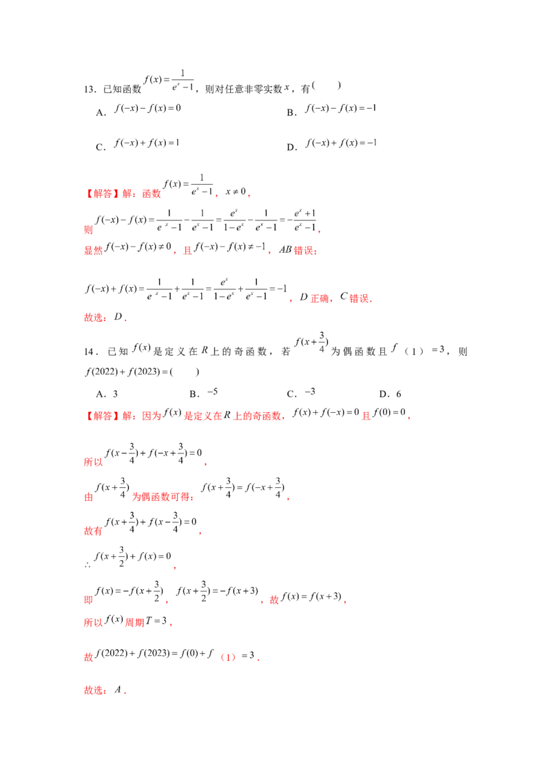 跟踪训练03函数的奇偶性、周期性、对称性（解析版）_2.2025数学总复习_2024年新高考资料_3.2024专项复习_第二章基本初等函数