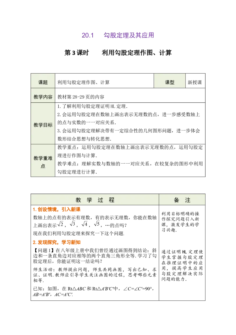 第二十章勾股定理_初中数学人教版_八年级数学下册_保存转存之后查看(1)_2026春季新版-持续更新中_第三套-东方_02.人教数学8下教案汇总26春_26春8下人数备课教案（单元一起）