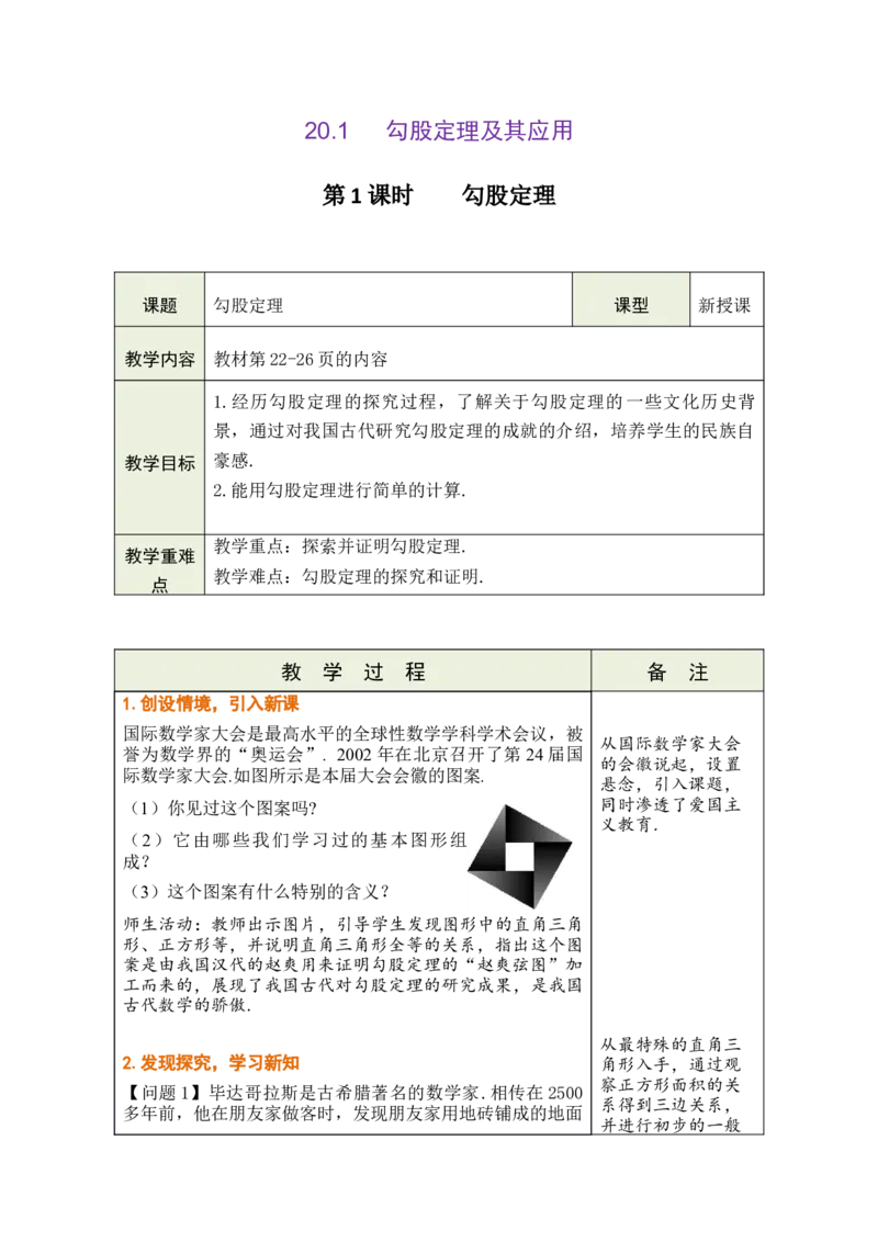 第二十章勾股定理_初中数学人教版_八年级数学下册_保存转存之后查看(1)_2026春季新版-持续更新中_第三套-东方_02.人教数学8下教案汇总26春_26春8下人数备课教案（单元一起）