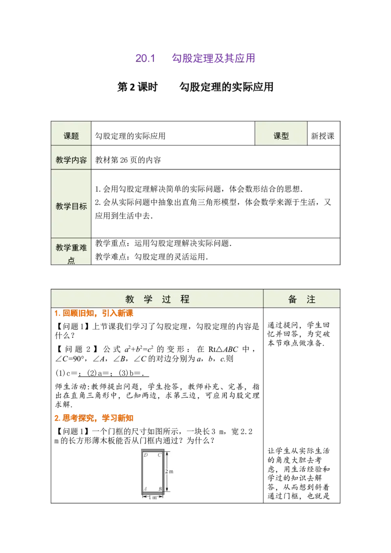 第二十章勾股定理_初中数学人教版_八年级数学下册_保存转存之后查看(1)_2026春季新版-持续更新中_第三套-东方_02.人教数学8下教案汇总26春_26春8下人数备课教案（单元一起）