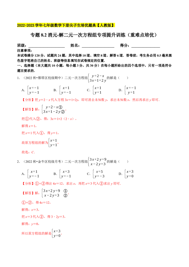 专题8.2消元-解二元一次方程组专项提升训练（重难点培优）2023培优（解析版）人教版_初中数学人教版_7下-初中数学人教版_7下-初中数学人教版（旧版）赠送_07专项讲练