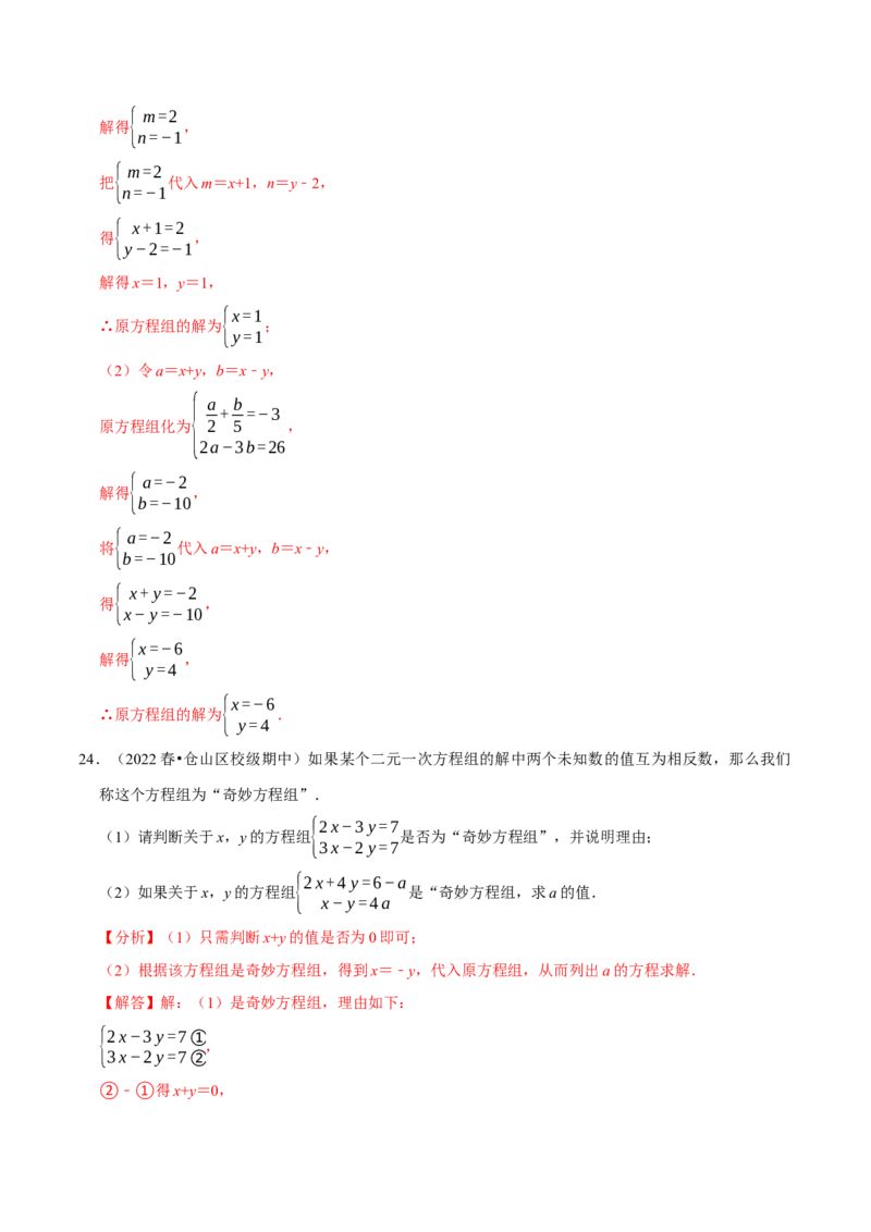 专题8.2消元-解二元一次方程组专项提升训练（重难点培优）2023培优（解析版）人教版_初中数学人教版_7下-初中数学人教版_7下-初中数学人教版（旧版）赠送_07专项讲练