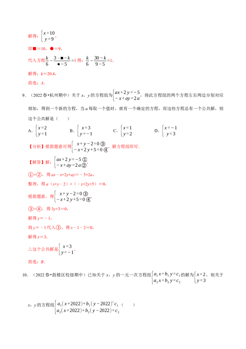 专题8.2消元-解二元一次方程组专项提升训练（重难点培优）2023培优（解析版）人教版_初中数学人教版_7下-初中数学人教版_7下-初中数学人教版（旧版）赠送_07专项讲练