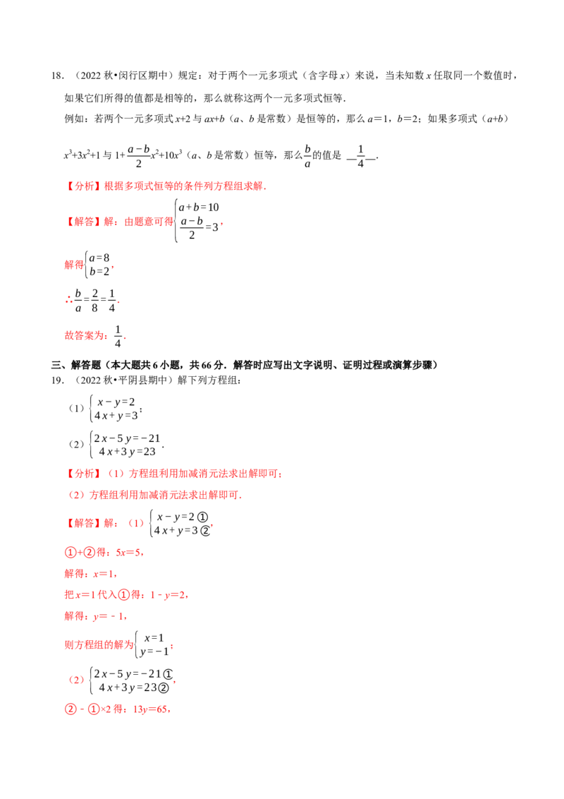 专题8.2消元-解二元一次方程组专项提升训练（重难点培优）2023培优（解析版）人教版_初中数学人教版_7下-初中数学人教版_7下-初中数学人教版（旧版）赠送_07专项讲练