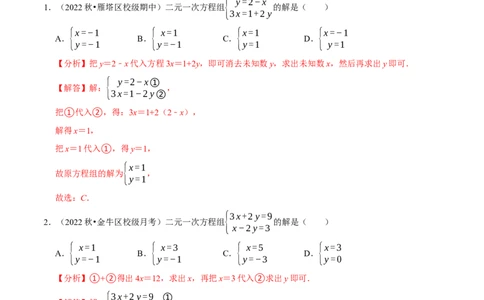 专题8.2消元-解二元一次方程组专项提升训练（重难点培优）2023培优（解析版）人教版_初中数学人教版_7下-初中数学人教版_7下-初中数学人教版（旧版）赠送_07专项讲练