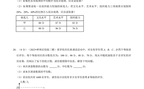 第20章数据的分析（B卷&middot;能力提升练）（原卷版）_new_初中数学人教版_八年级数学下册_保存转存之后查看(1)_8下-初中数学人教版（2026春新版持续更新）_旧版-可参考_06习题试卷_2单元测试