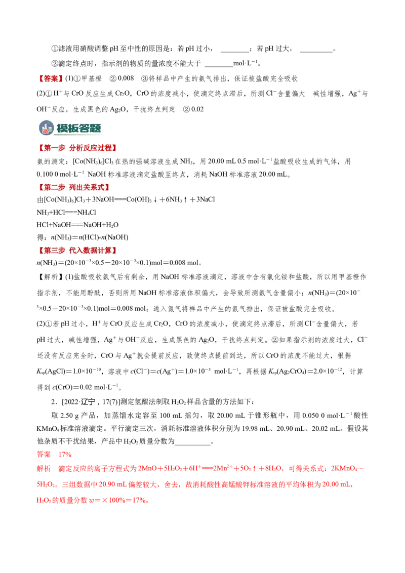 模板03实验中常考滴定计算(解析版)_05高考化学_2025年新高考资料_二轮复习_2025年高考化学答题技巧与模板构建338868722_第二部分主观题突破_化学综合实验