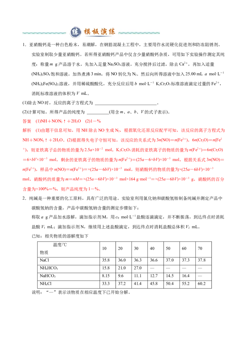 模板03实验中常考滴定计算(解析版)_05高考化学_2025年新高考资料_二轮复习_2025年高考化学答题技巧与模板构建338868722_第二部分主观题突破_化学综合实验