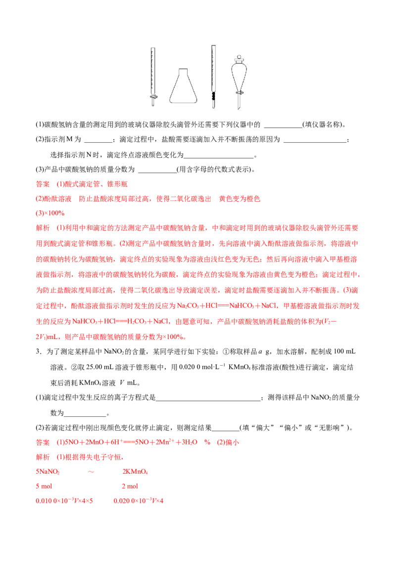 模板03实验中常考滴定计算(解析版)_05高考化学_2025年新高考资料_二轮复习_2025年高考化学答题技巧与模板构建338868722_第二部分主观题突破_化学综合实验