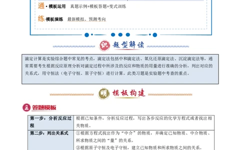 模板03实验中常考滴定计算(解析版)_05高考化学_2025年新高考资料_二轮复习_2025年高考化学答题技巧与模板构建338868722_第二部分主观题突破_化学综合实验