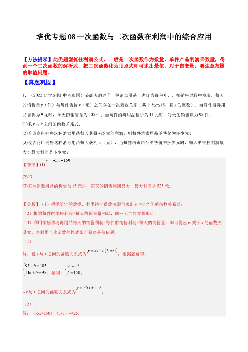 培优专题08一次函数与二次函数在利润中的综合应用-解析版_初中数学人教版_9下-初中数学人教版_07专项讲练_核心考点突破2022-2023学年九年级数学精选专题培优讲与练（人教版）