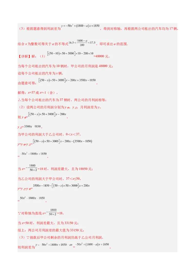 培优专题08一次函数与二次函数在利润中的综合应用-解析版_初中数学人教版_9下-初中数学人教版_07专项讲练_核心考点突破2022-2023学年九年级数学精选专题培优讲与练（人教版）