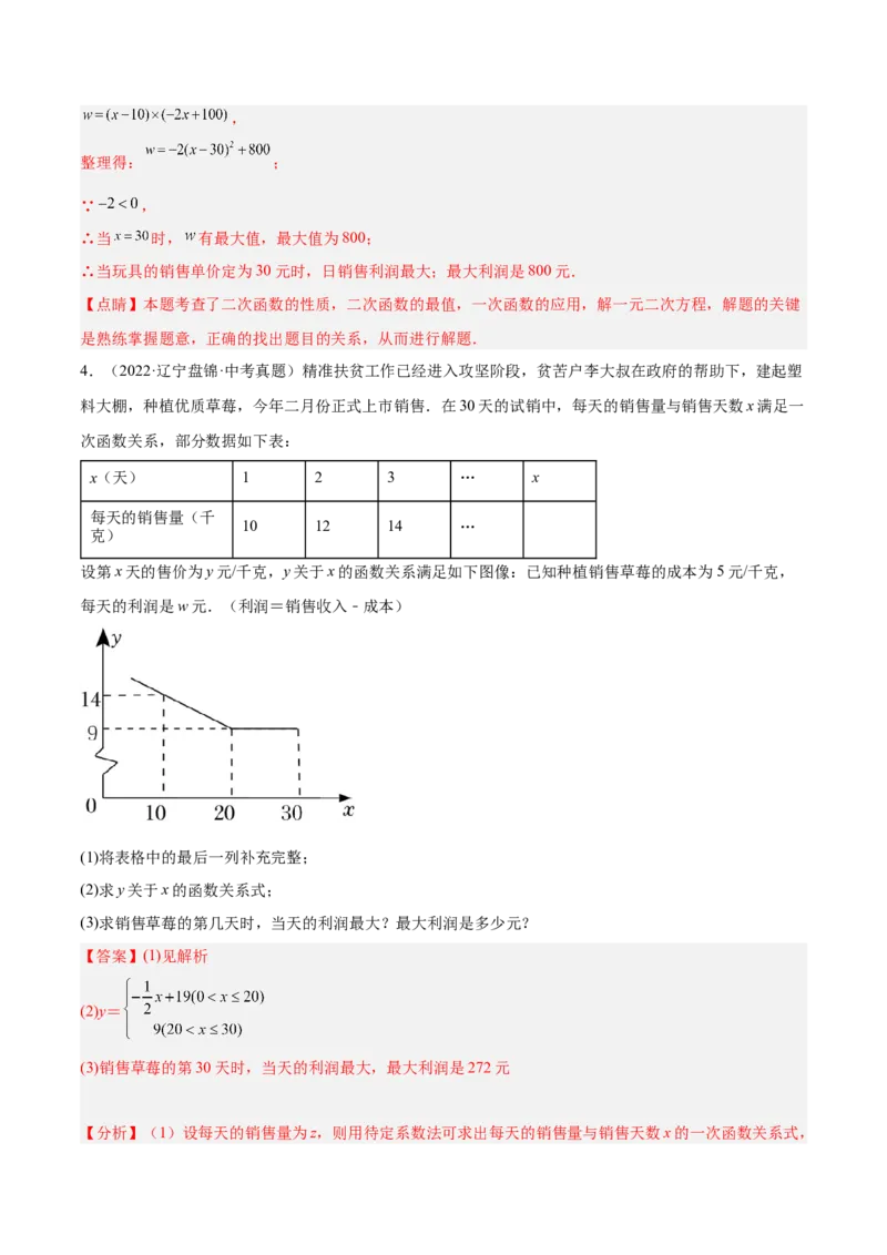 培优专题08一次函数与二次函数在利润中的综合应用-解析版_初中数学人教版_9下-初中数学人教版_07专项讲练_核心考点突破2022-2023学年九年级数学精选专题培优讲与练（人教版）