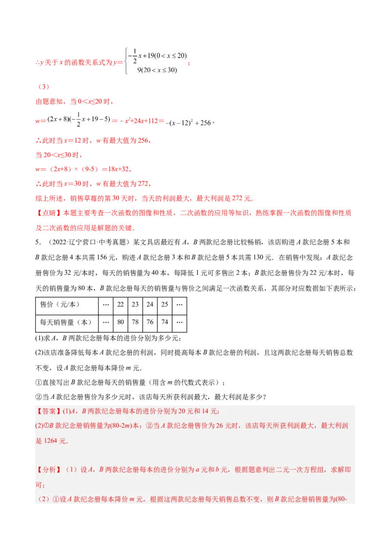 培优专题08一次函数与二次函数在利润中的综合应用-解析版_初中数学人教版_9下-初中数学人教版_07专项讲练_核心考点突破2022-2023学年九年级数学精选专题培优讲与练（人教版）
