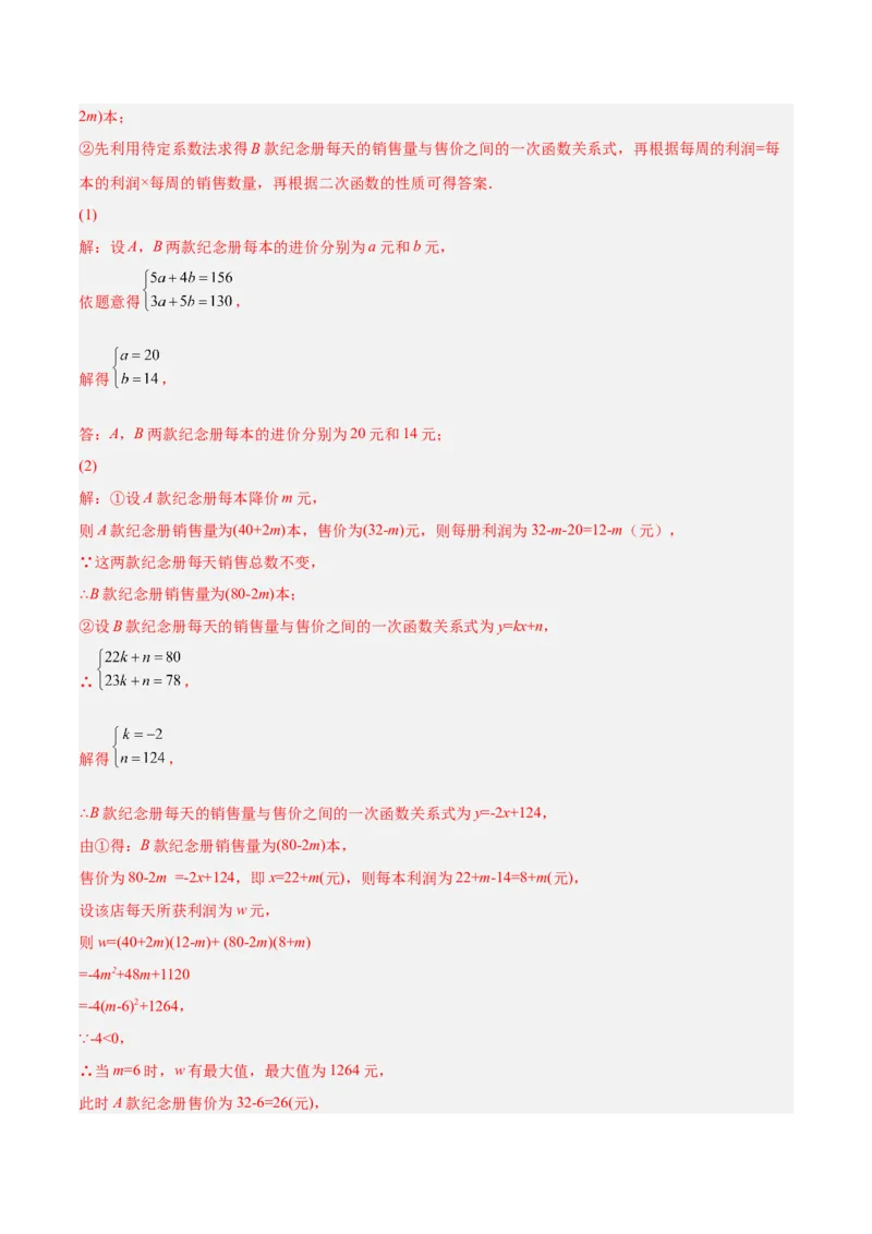培优专题08一次函数与二次函数在利润中的综合应用-解析版_初中数学人教版_9下-初中数学人教版_07专项讲练_核心考点突破2022-2023学年九年级数学精选专题培优讲与练（人教版）
