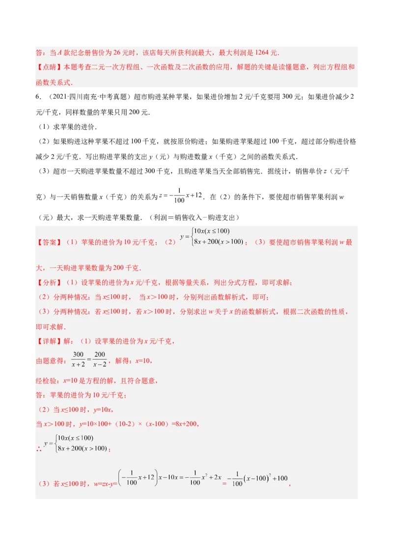 培优专题08一次函数与二次函数在利润中的综合应用-解析版_初中数学人教版_9下-初中数学人教版_07专项讲练_核心考点突破2022-2023学年九年级数学精选专题培优讲与练（人教版）