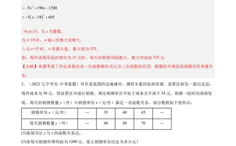 培优专题08一次函数与二次函数在利润中的综合应用-解析版_初中数学人教版_9下-初中数学人教版_07专项讲练_核心考点突破2022-2023学年九年级数学精选专题培优讲与练（人教版）