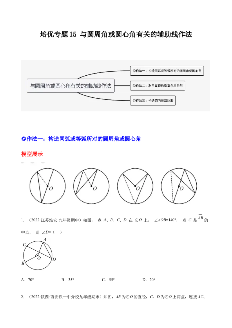 培优专题15与圆周角或圆心角有关的辅助线作法-原卷版_初中数学人教版_9下-初中数学人教版_07专项讲练_核心考点突破2022-2023学年九年级数学精选专题培优讲与练（人教版）