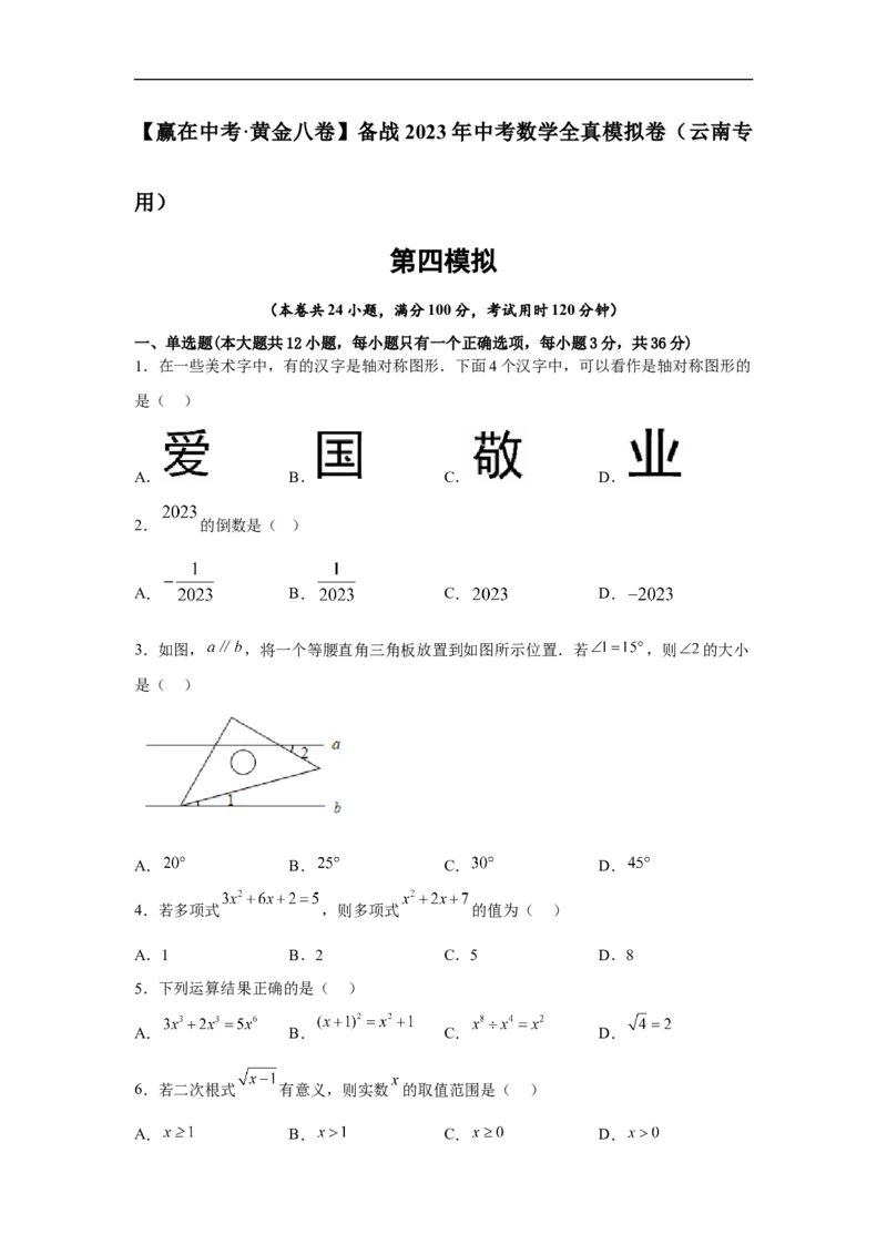 黄金卷04-赢在中考&middot;黄金8卷备战2023年中考数学全真模拟卷（云南专用）（原卷版）_初中数学人教版_9下-初中数学人教版_10中考模拟卷