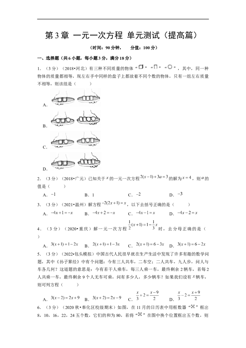 第3章一元一次方程单元测试（提高篇）原卷版_初中数学人教版_7上-初中数学人教版_7上-初中数学人教版（旧版）赠送_06习题试卷_2单元测试_单元测试（第2套）