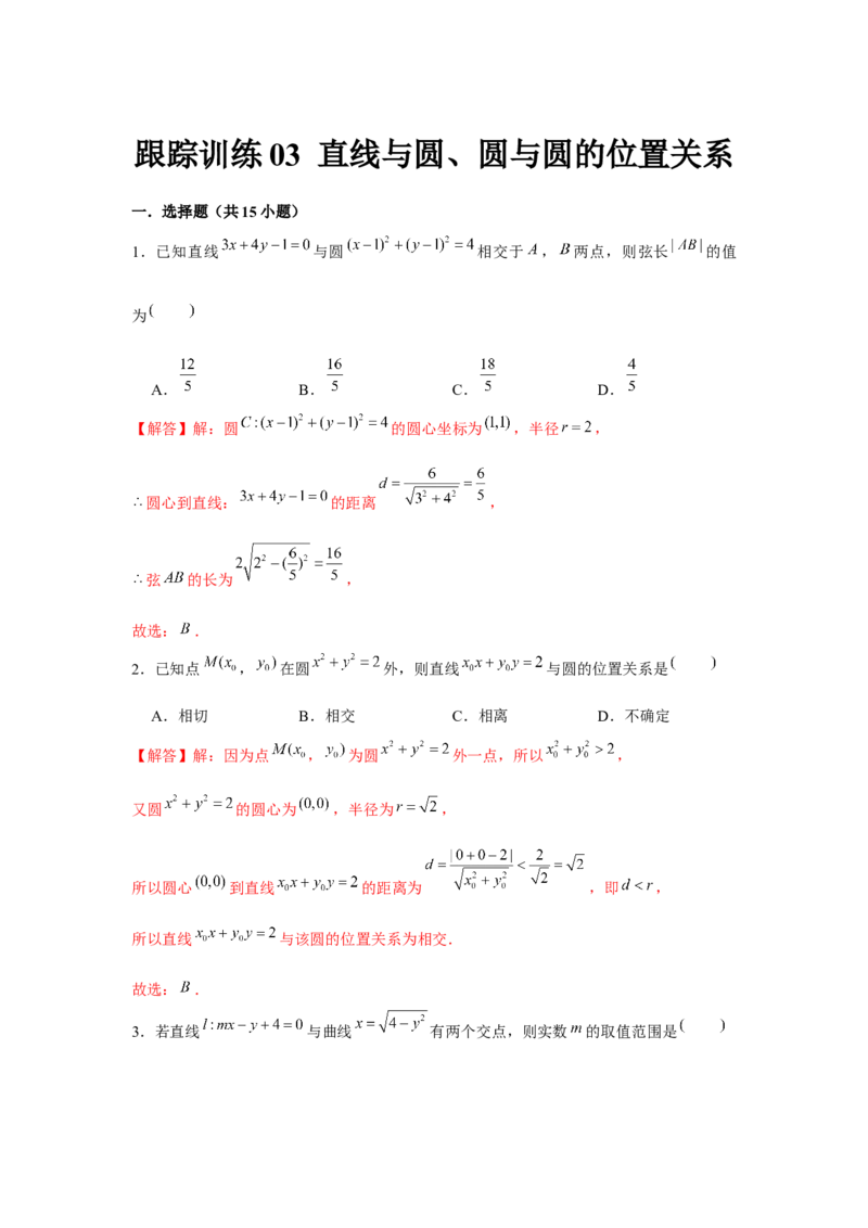 跟踪训练03直线与圆、圆与圆的位置关系（解析版）_2.2025数学总复习_2024年新高考资料_3.2024专项复习_更新中2024年新高考数学一轮复习之题型归纳与重难专题突破提升（新高考专用）