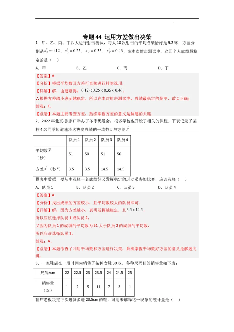 专题44运用方差做出决策（解析版）_初中数学人教版_八年级数学下册_保存转存之后查看(1)_8下-初中数学人教版（2026春新版持续更新）_旧版-可参考_06习题试卷_5专项练习