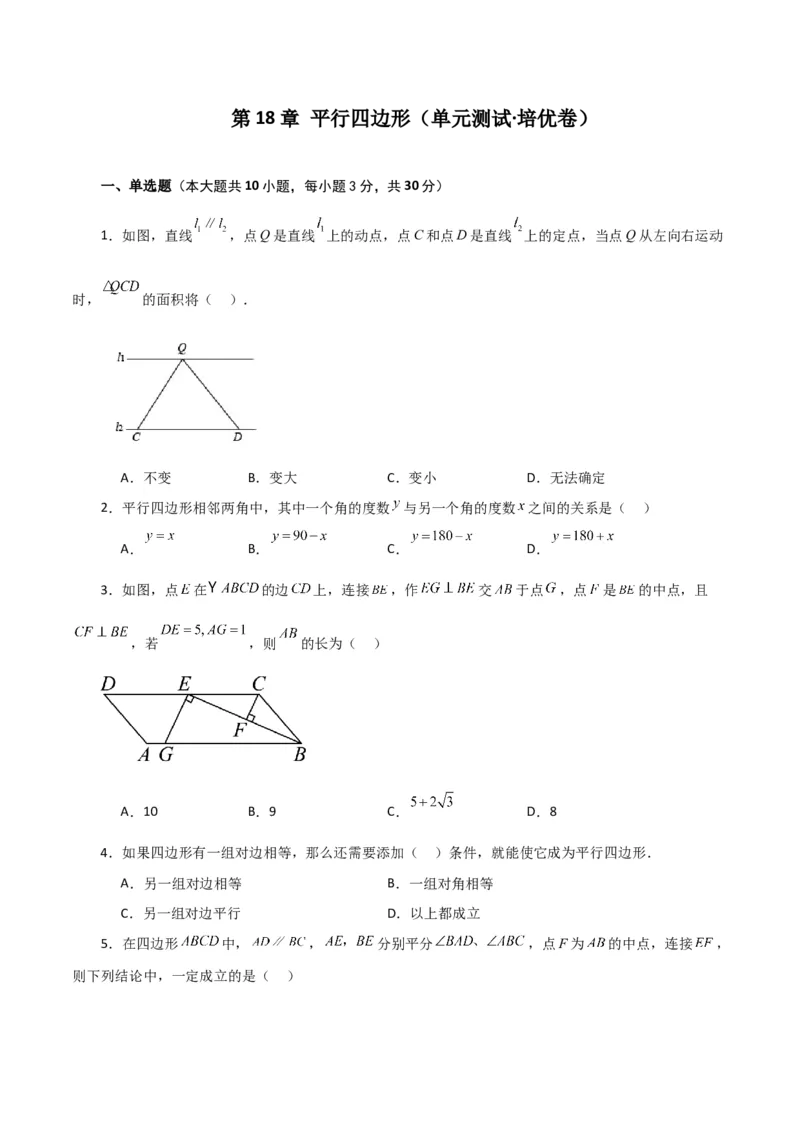 第18章平行四边形（单元测试&middot;培优卷）-（人教版）_初中数学_八年级数学下册（人教版）_专题突破练习-V4