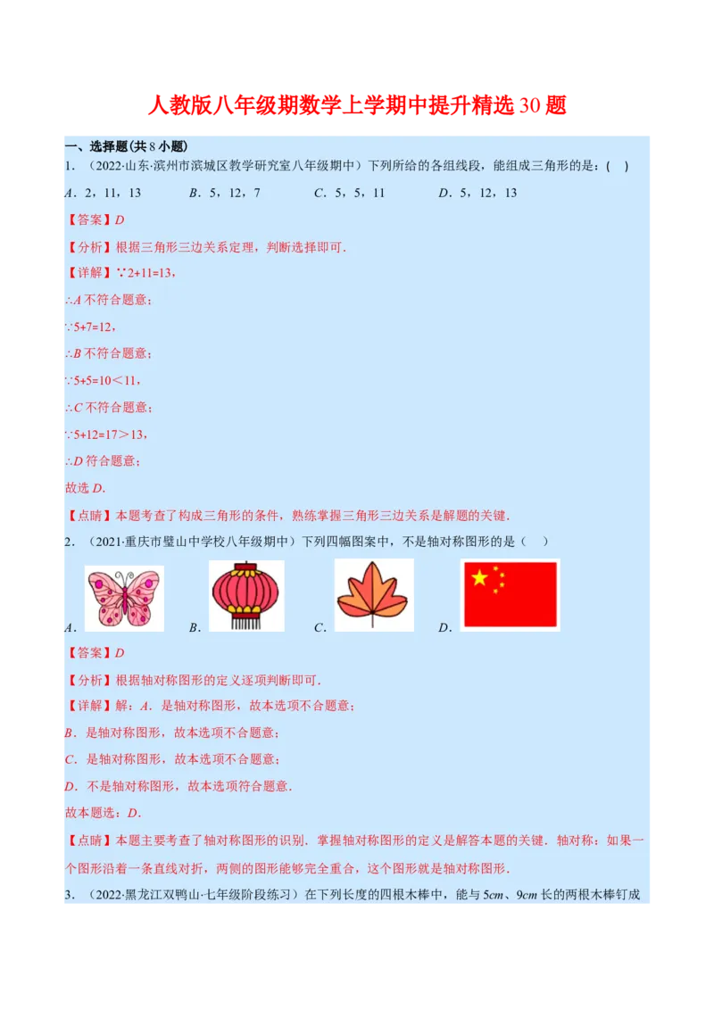 人教八年级上学期期中提升精选30题（重点突围）（解析版）_初中数学人教版_8上-初中数学人教版_旧版_07专项讲练_学霸满分八年级数学上册重难点专题提优训练（人教版）