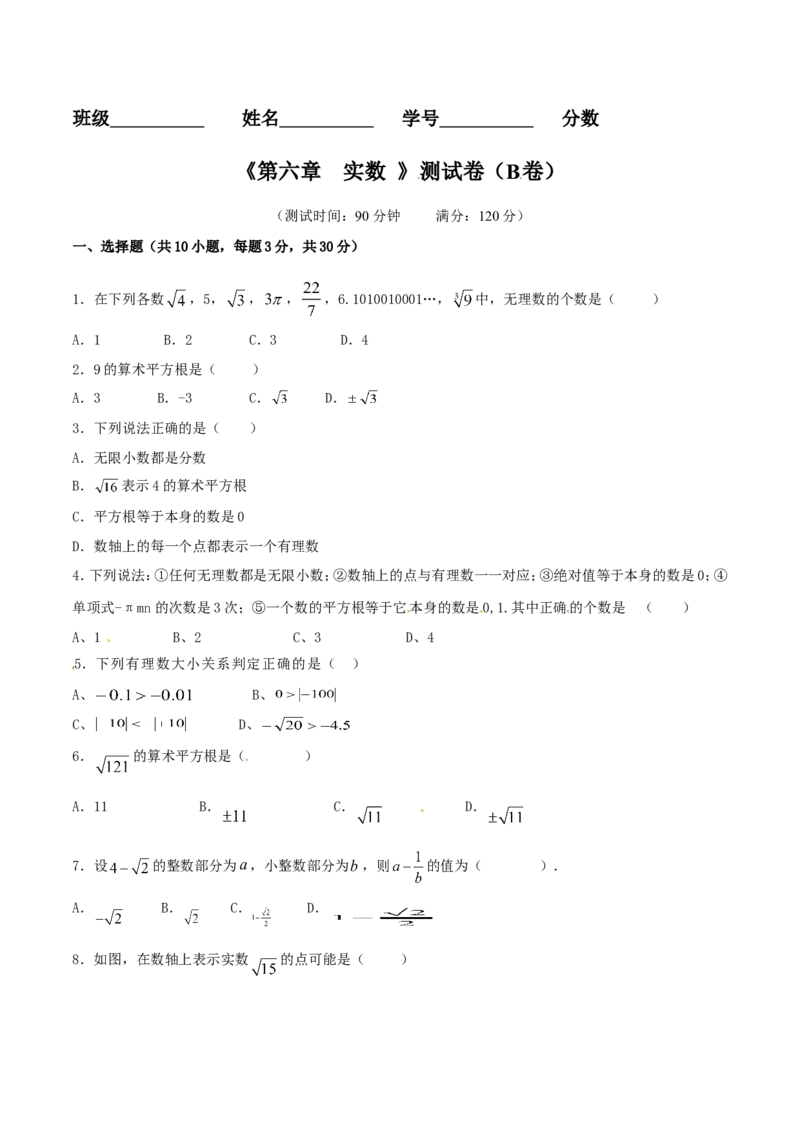 第6章实数（B卷）_初中数学人教版_7下-初中数学人教版_7下-初中数学人教版（旧版）赠送_06习题试卷_2单元测试_单元测试（第2套）