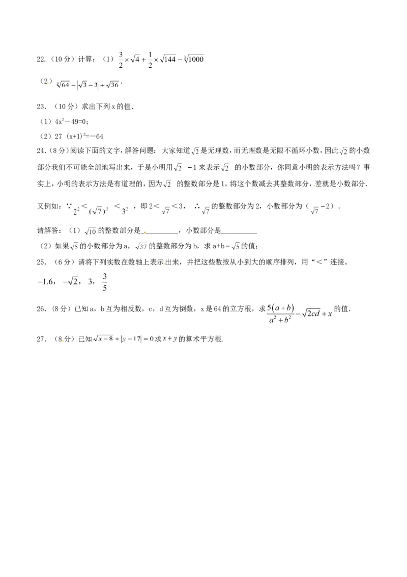 第6章实数（B卷）_初中数学人教版_7下-初中数学人教版_7下-初中数学人教版（旧版）赠送_06习题试卷_2单元测试_单元测试（第2套）