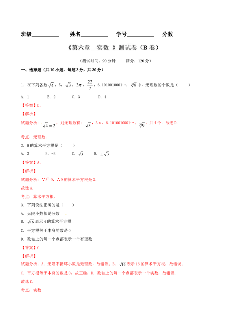 第6章实数（B卷）_初中数学人教版_7下-初中数学人教版_7下-初中数学人教版（旧版）赠送_06习题试卷_2单元测试_单元测试（第2套）