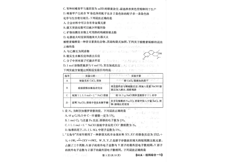 全国名校大联考6LK-Y理综试题_05高考化学_高考模拟题_新高考