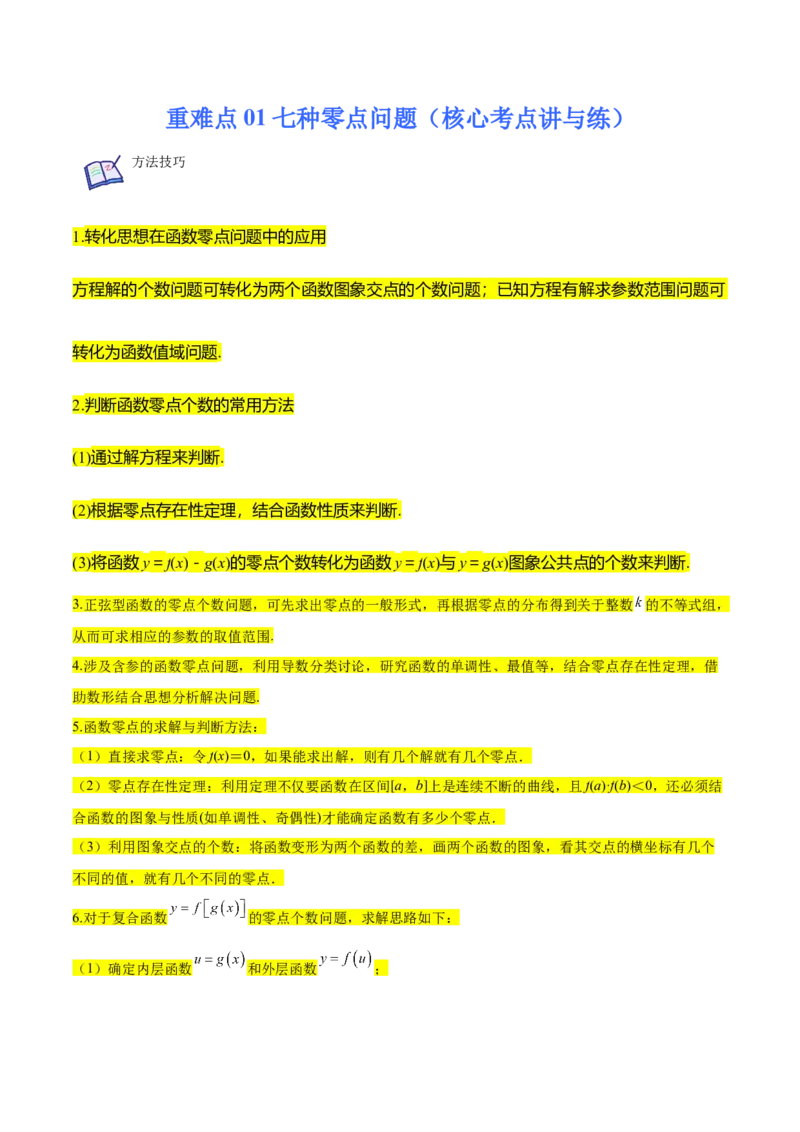 重难点01七种零点问题（核心考点讲与练）-2023年高考数学一轮复习核心考点讲与练（新高考专用）(原卷版）_2.2025数学总复习_2023年新高考资料_一轮复习