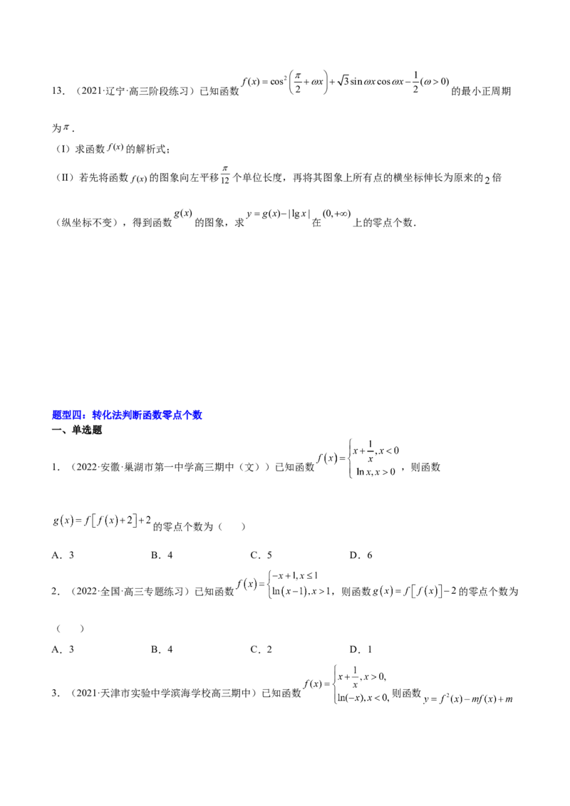 重难点01七种零点问题（核心考点讲与练）-2023年高考数学一轮复习核心考点讲与练（新高考专用）(原卷版）_2.2025数学总复习_2023年新高考资料_一轮复习