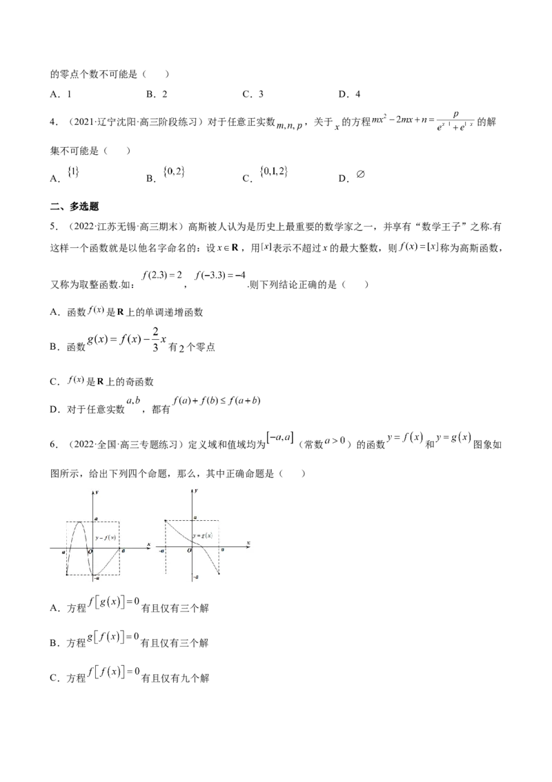 重难点01七种零点问题（核心考点讲与练）-2023年高考数学一轮复习核心考点讲与练（新高考专用）(原卷版）_2.2025数学总复习_2023年新高考资料_一轮复习