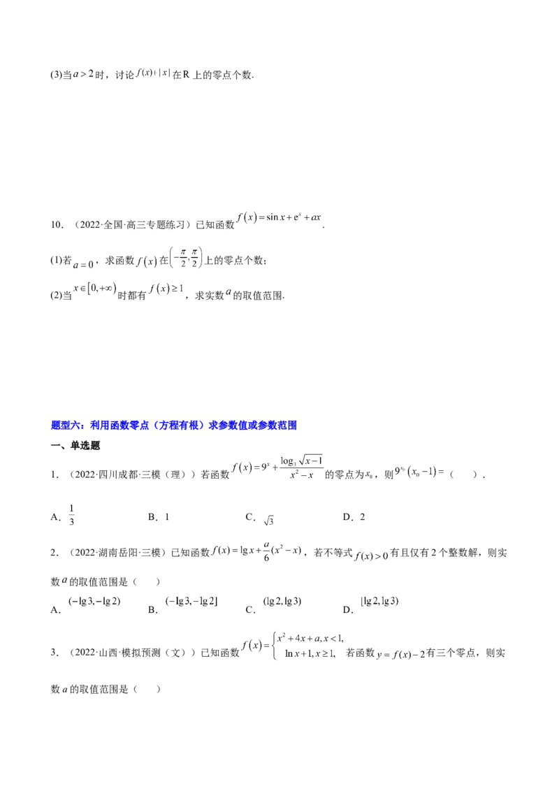 重难点01七种零点问题（核心考点讲与练）-2023年高考数学一轮复习核心考点讲与练（新高考专用）(原卷版）_2.2025数学总复习_2023年新高考资料_一轮复习