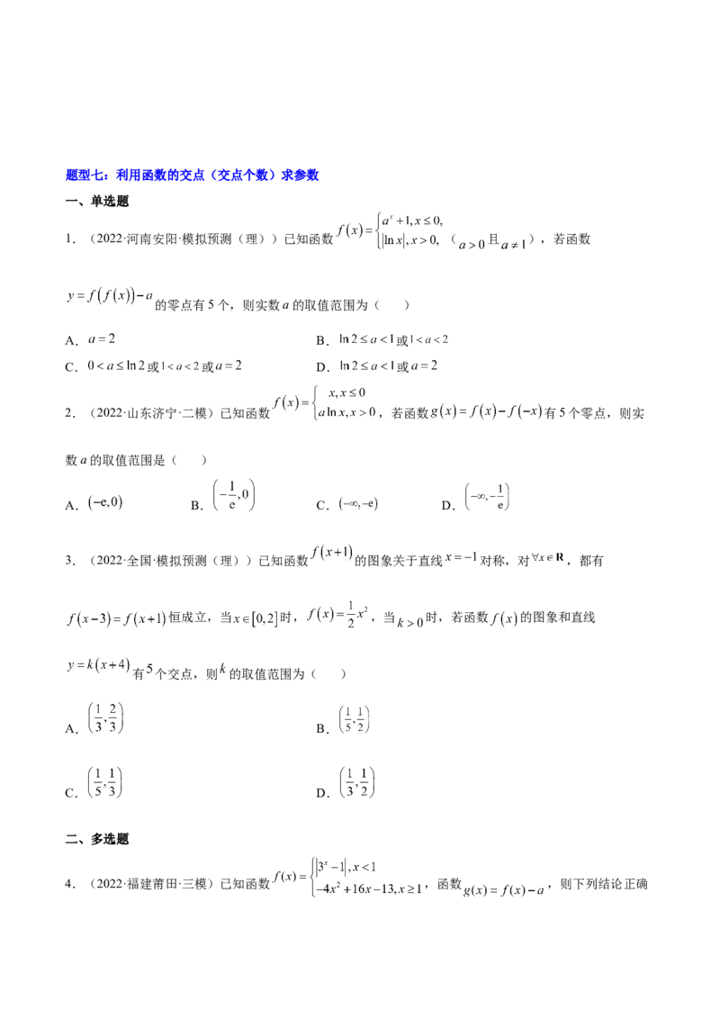 重难点01七种零点问题（核心考点讲与练）-2023年高考数学一轮复习核心考点讲与练（新高考专用）(原卷版）_2.2025数学总复习_2023年新高考资料_一轮复习