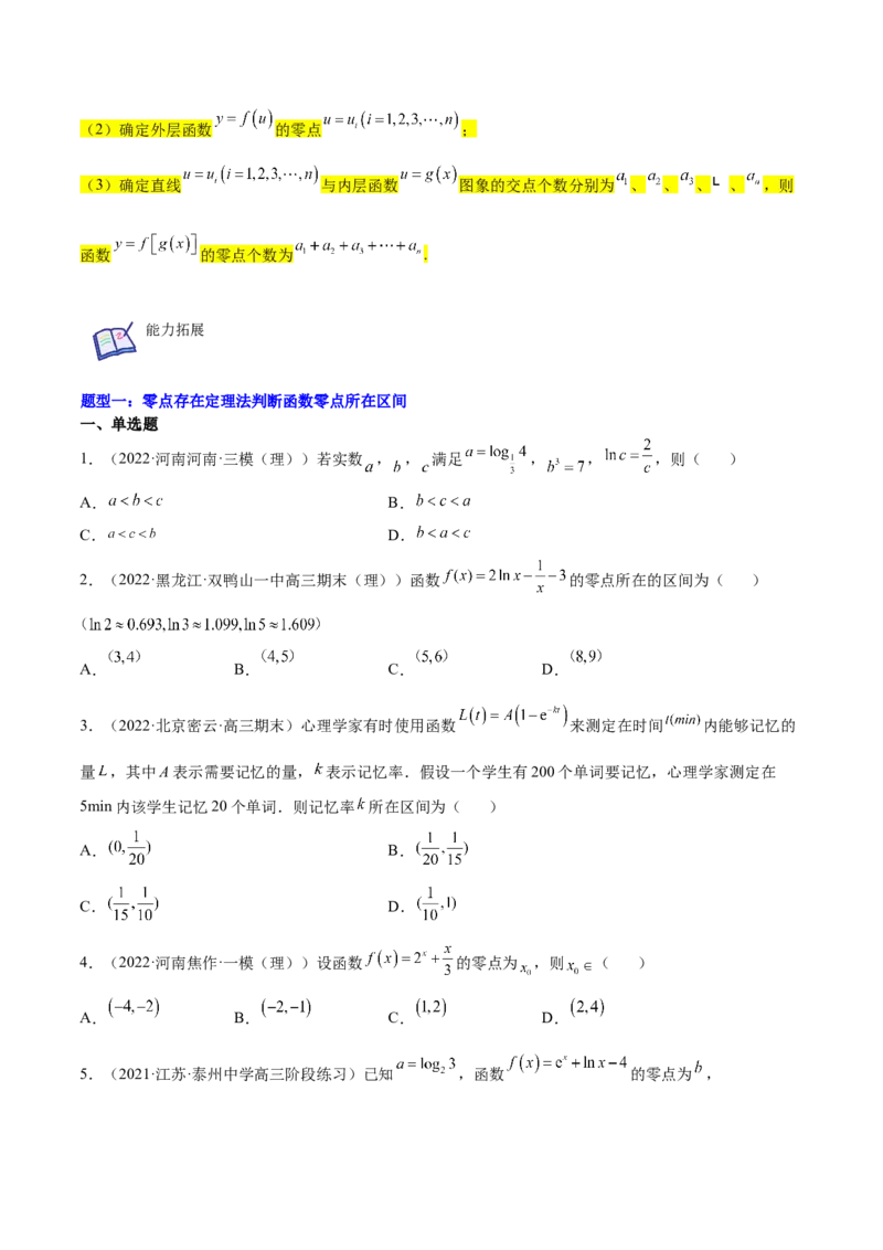 重难点01七种零点问题（核心考点讲与练）-2023年高考数学一轮复习核心考点讲与练（新高考专用）(原卷版）_2.2025数学总复习_2023年新高考资料_一轮复习