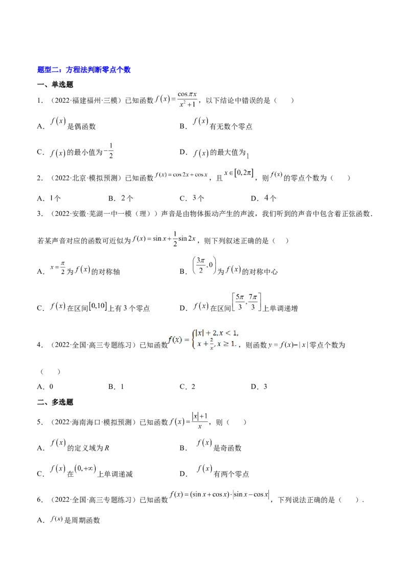 重难点01七种零点问题（核心考点讲与练）-2023年高考数学一轮复习核心考点讲与练（新高考专用）(原卷版）_2.2025数学总复习_2023年新高考资料_一轮复习